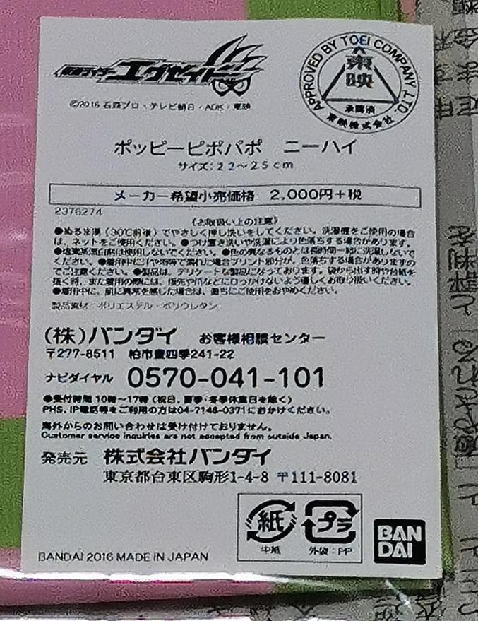 仮面ライダーエグゼイド　ポッピーピポパポ ニーハイ ニーソ PB 仮野明日那