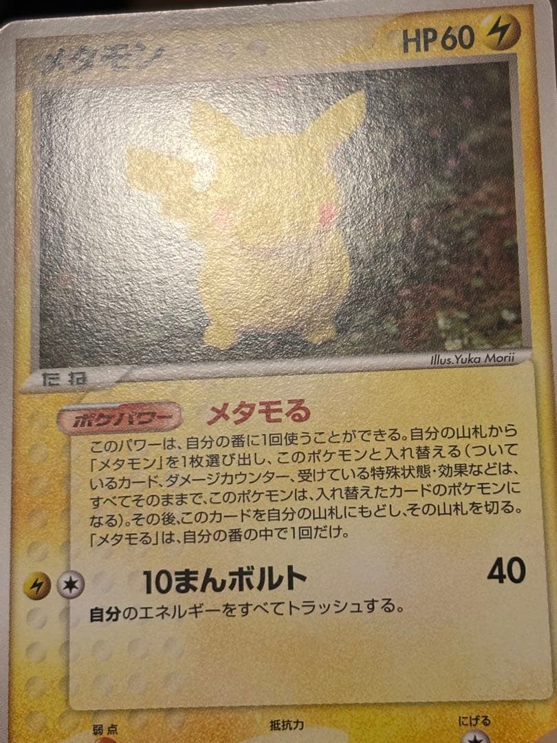 メタモン ホロンの研究塔ハーフデッキ1/2雷EX 003/015 良品