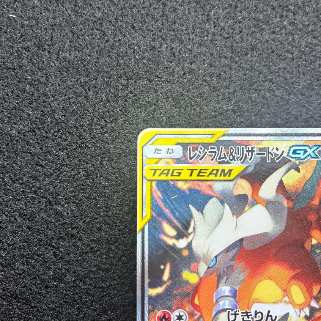 ポケカ｜レシラム＆リザードンGX｜SM10｜097/095｜SR