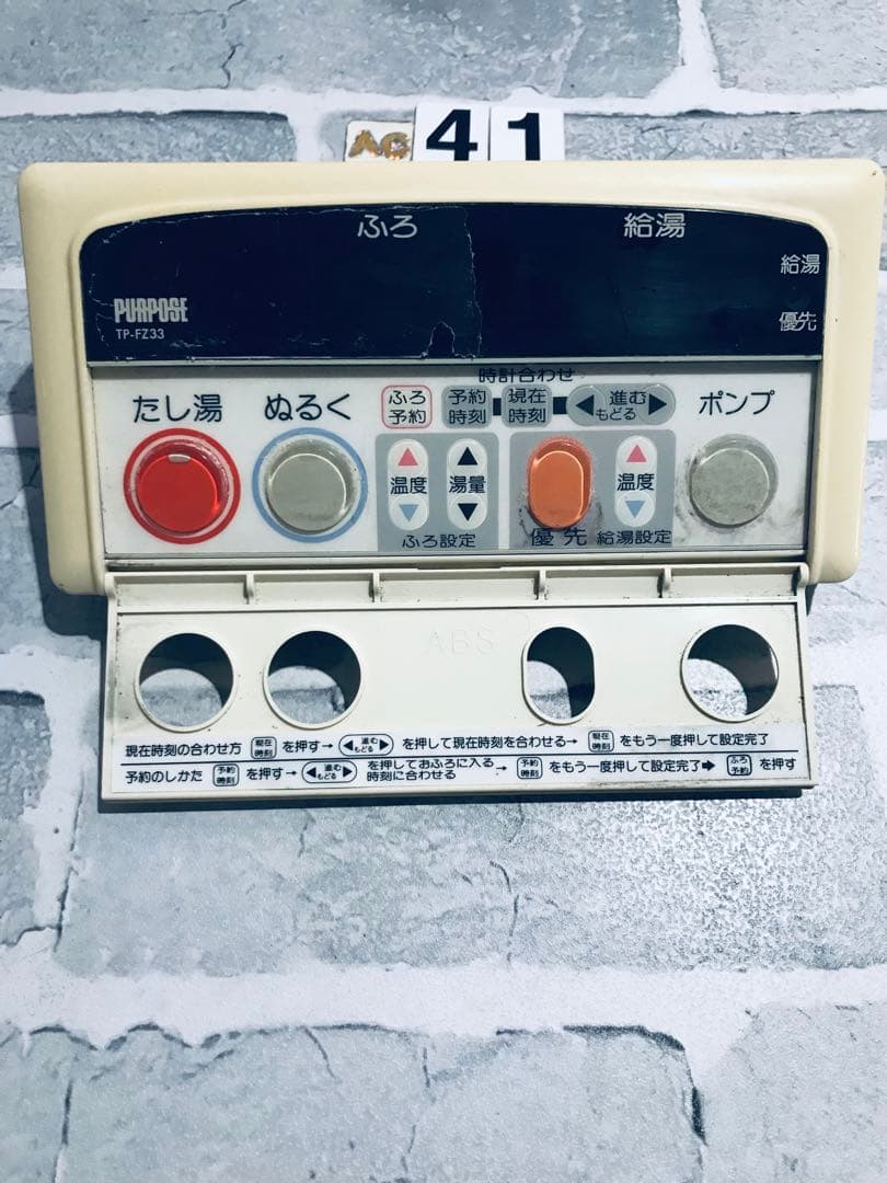 [保証あり] PURPOSE TP-FZ33 浴室　リモコン