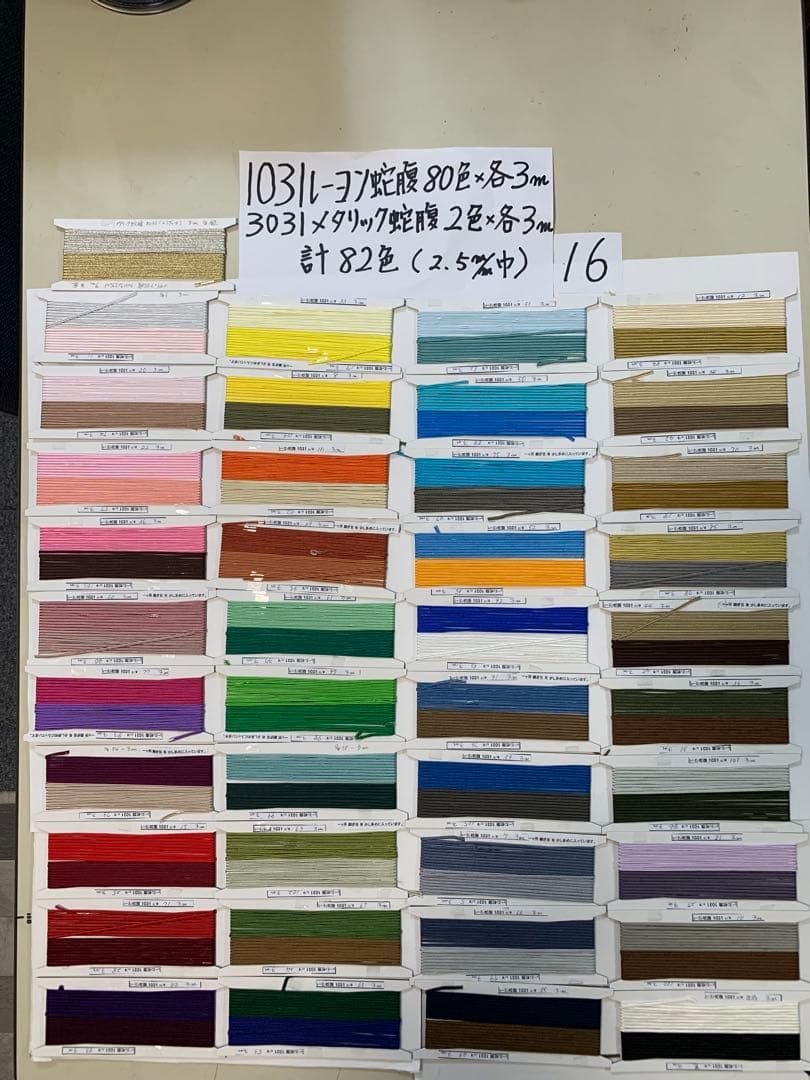 16.1031レーヨン蛇腹2.5mm)80色 3031メタリック蛇腹2色計82色