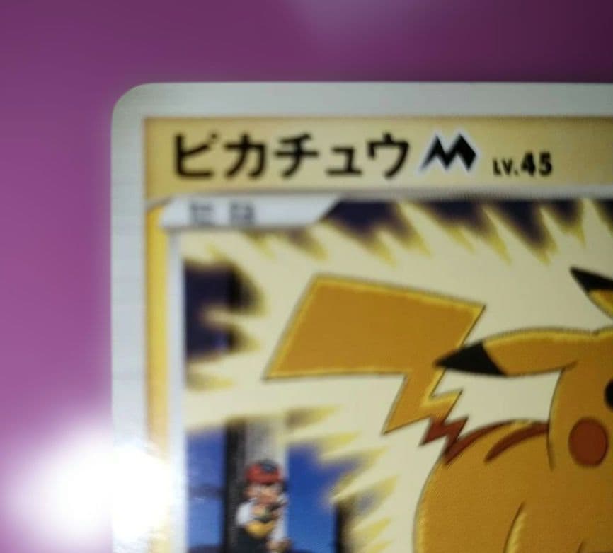 ピカチュウM[ムービー] 映画公開記念ランダムパック2009 M 012/022