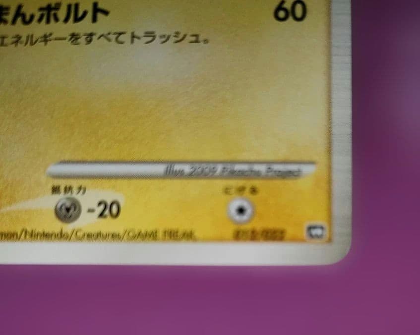 ピカチュウM[ムービー] 映画公開記念ランダムパック2009 M 012/022