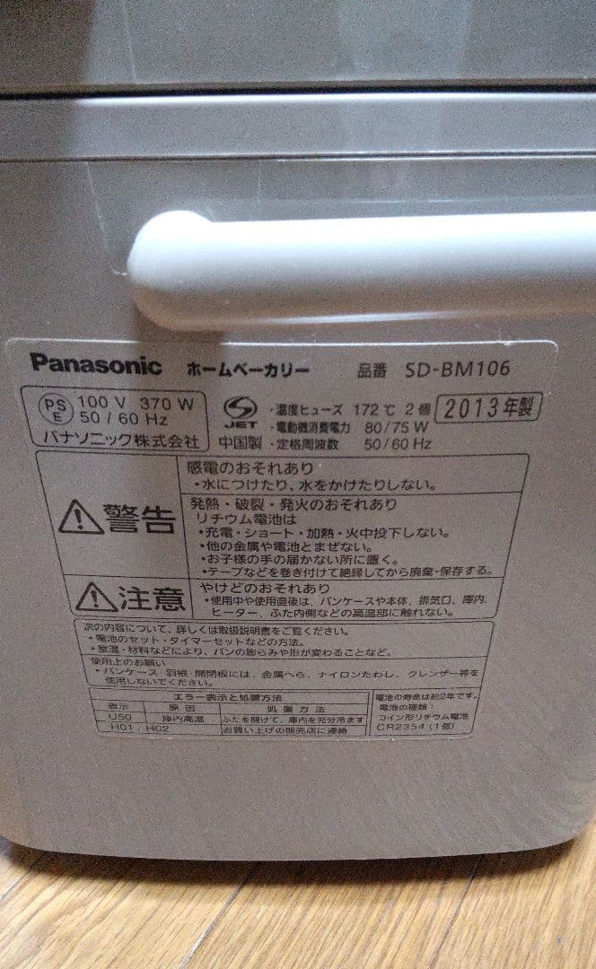 Panasonic　ホームベーカリー　SD-BM106