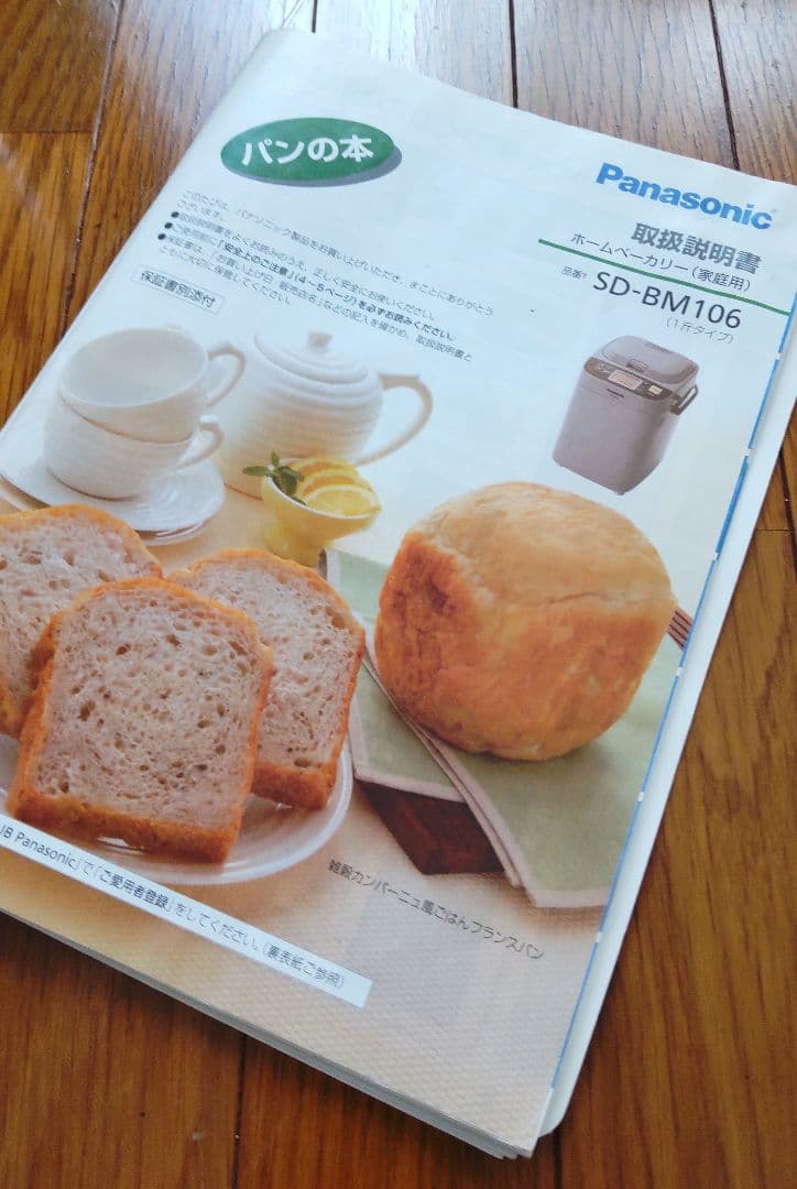 Panasonic　ホームベーカリー　SD-BM106