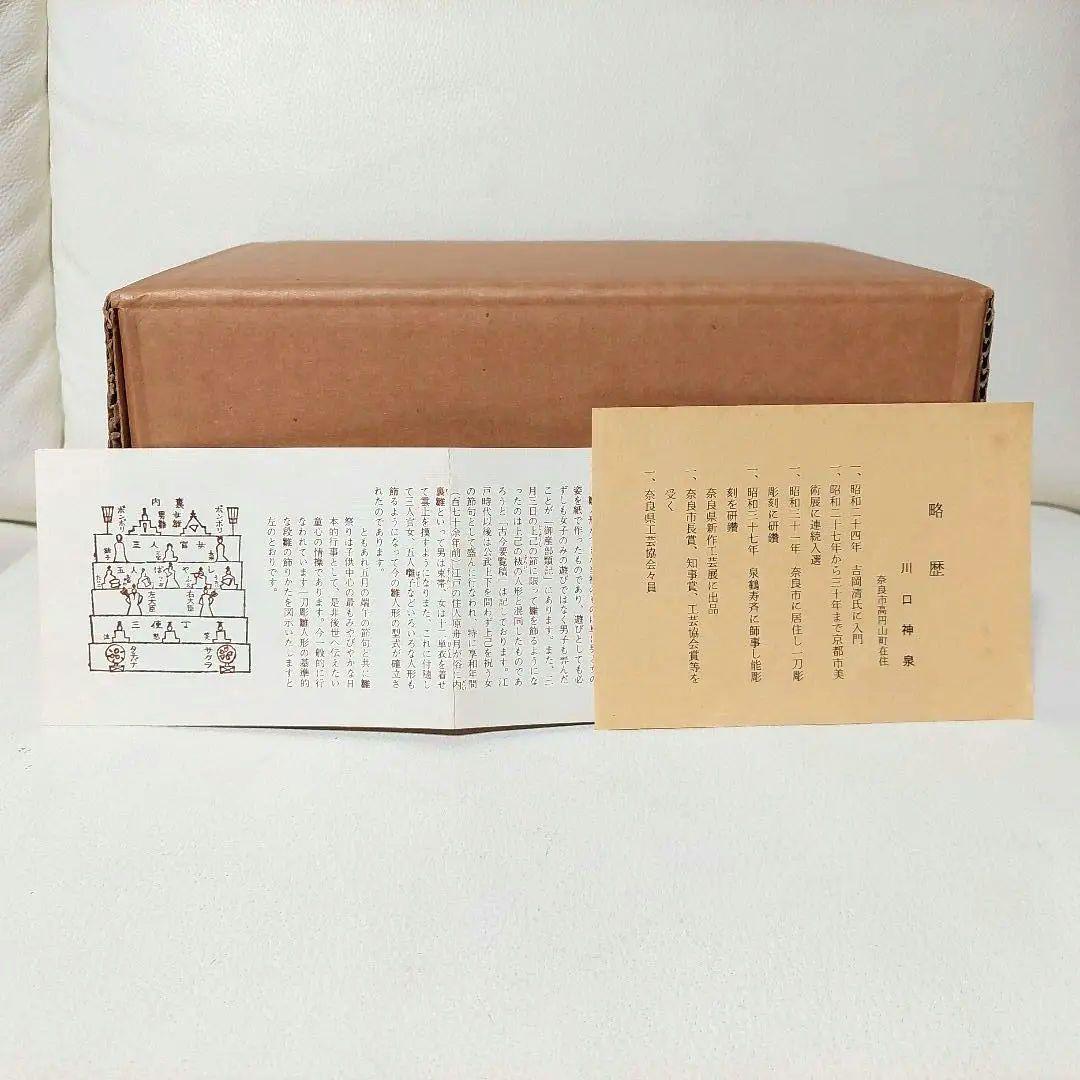 ◆奈良 一刀彫 雛人形 川口神泉 内裏雛中