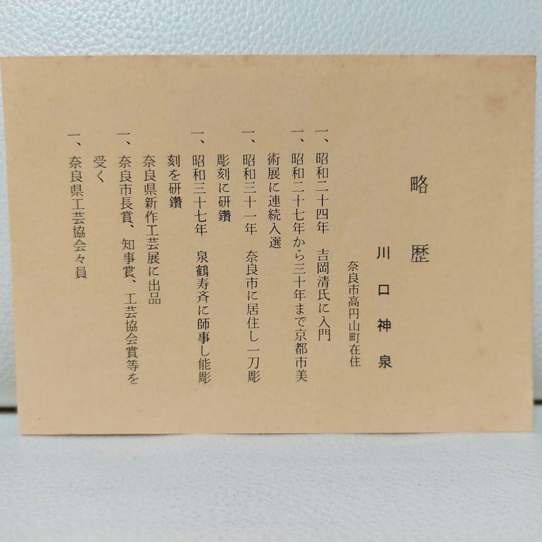 ◆奈良 一刀彫 雛人形 川口神泉 内裏雛中