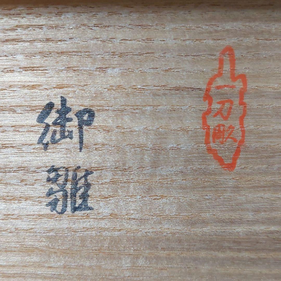 ◆奈良 一刀彫 雛人形 川口神泉 内裏雛中