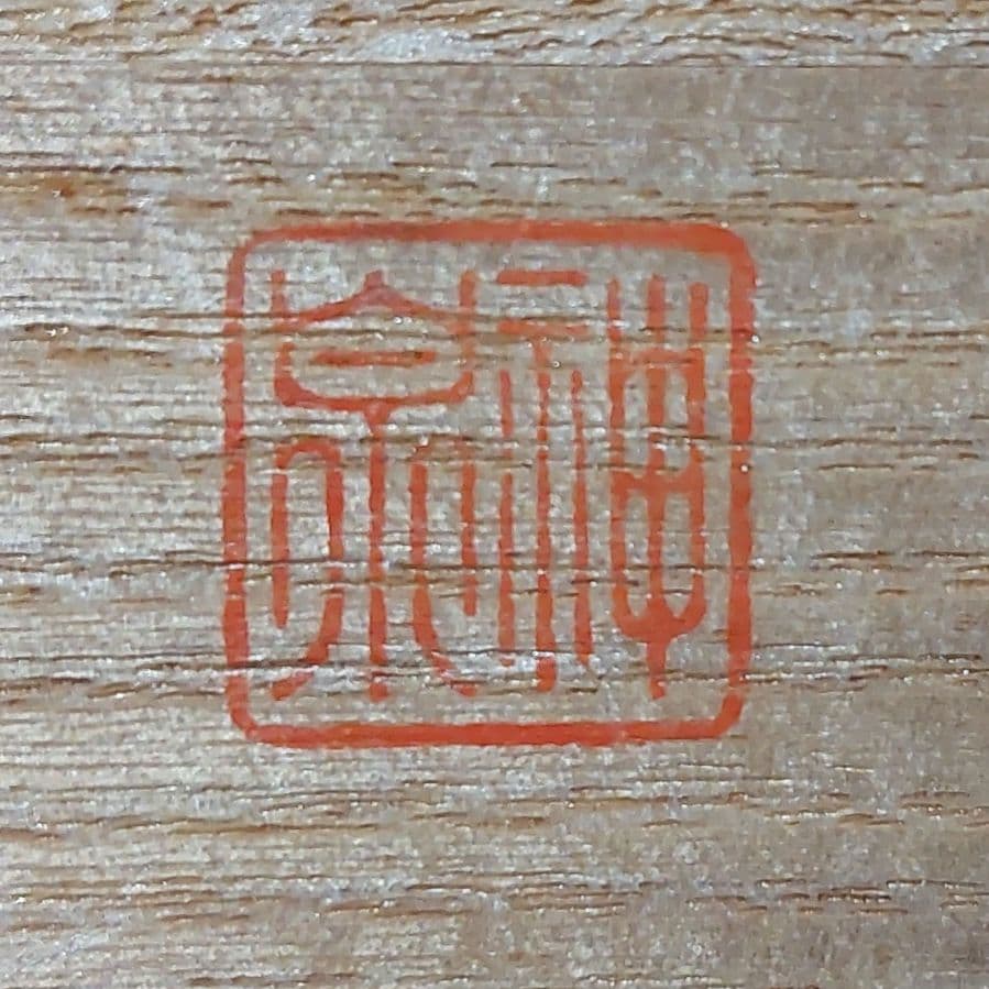 ◆奈良 一刀彫 雛人形 川口神泉 内裏雛中