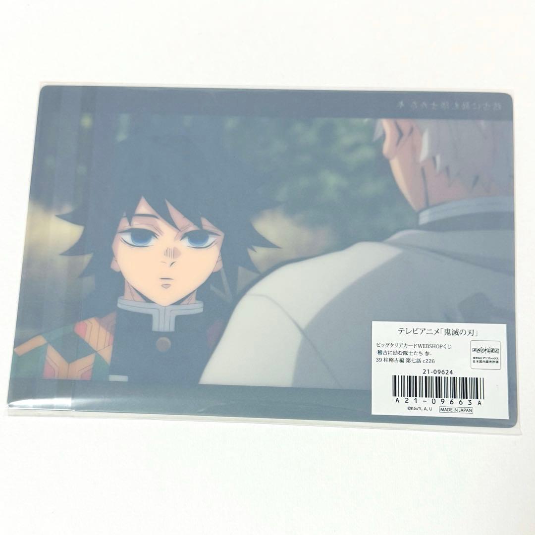 鬼滅の刃 冨岡義勇 不死川実弥 ビッグクリアカード webshopくじ 柱稽古編