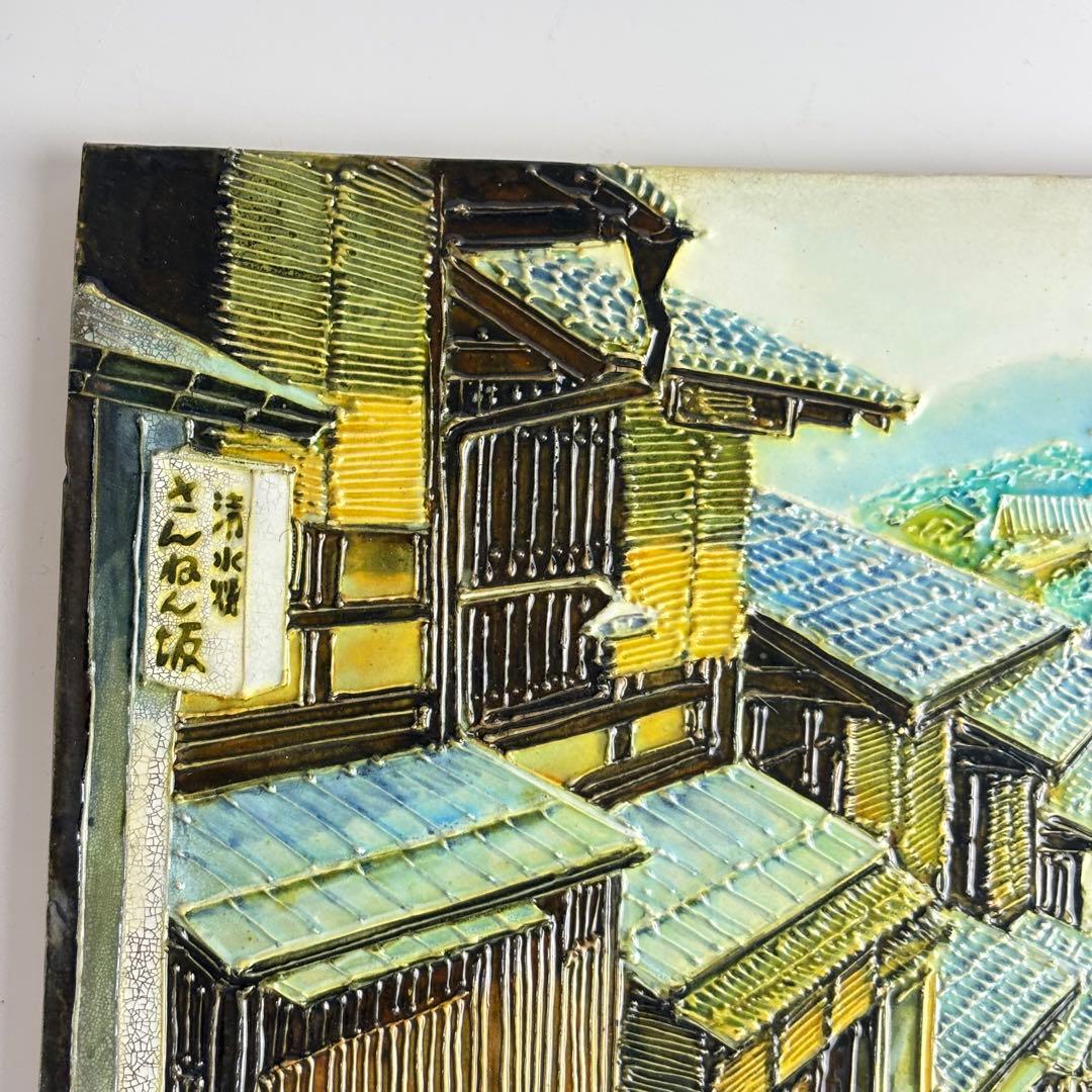 松崎満生 妙鳳窯 清水焼「さんねん坂」陶板画 額なし