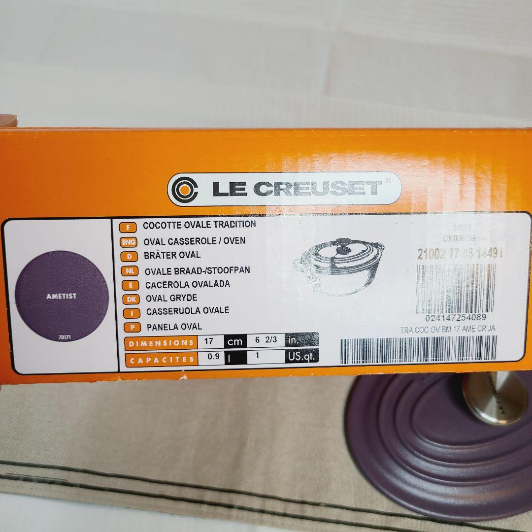 【最終お値下げ】【訳あり】ルクルーゼ ココットオーバル 17cm アメジスト