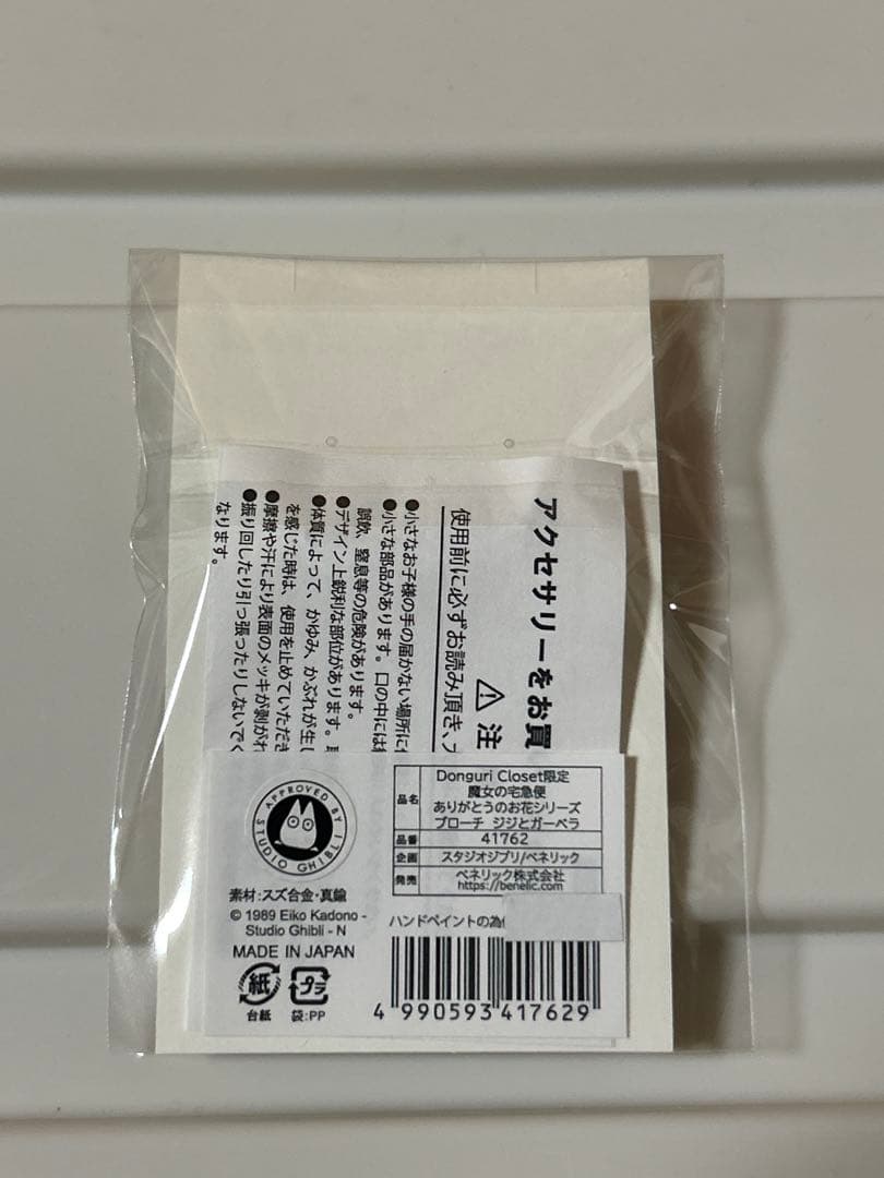 【Donguri Closet】魔女の宅急便 ブローチ |ジジとガーベラ