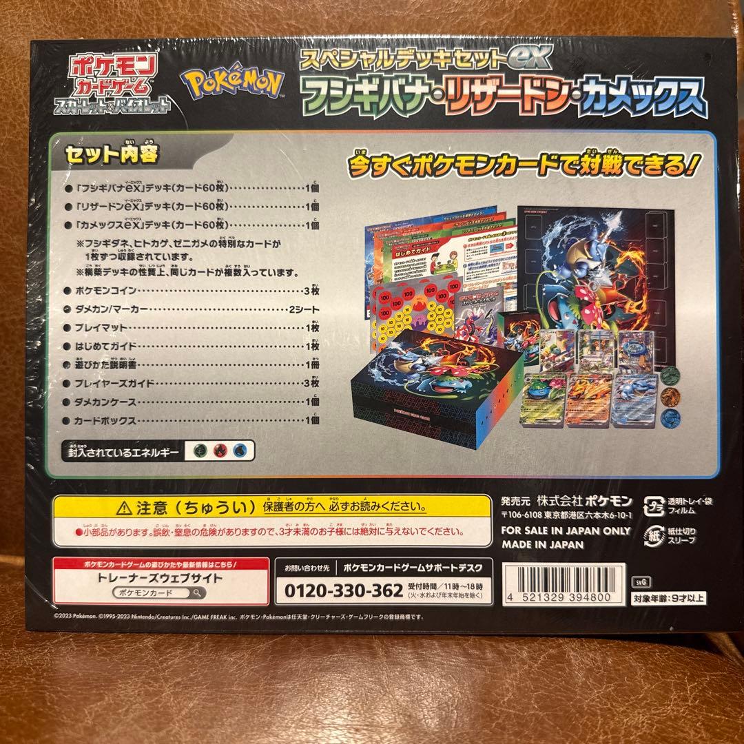 【未開封】スペシャルデッキセットex フシギバナ・リザードン・カメックス