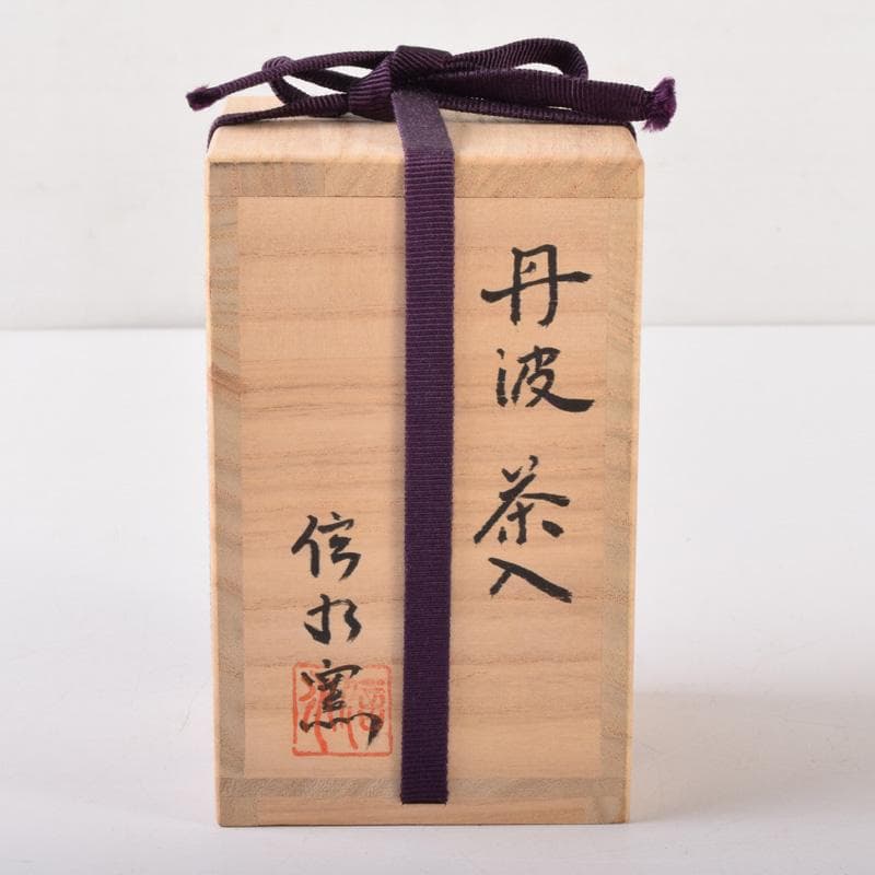 茶道具　丹波焼　信水窯　茶入　仕覆付　共箱　V　7432