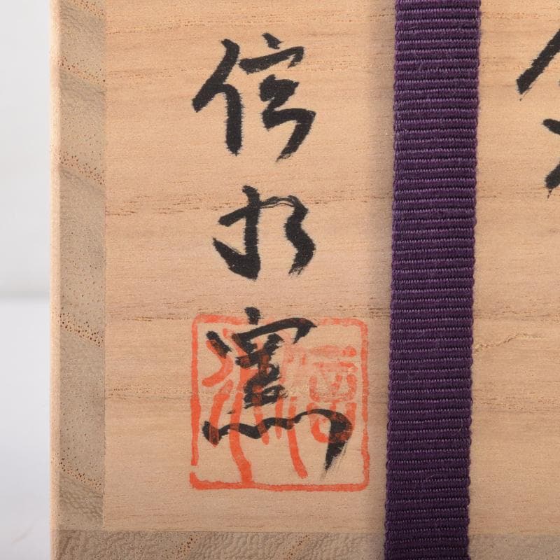 茶道具　丹波焼　信水窯　茶入　仕覆付　共箱　V　7432