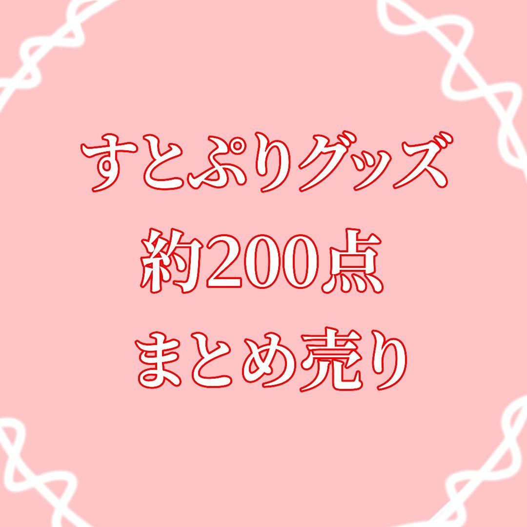 【すとぷり】缶バ&らばすと　約200点まとめ売り　バラ売り◎