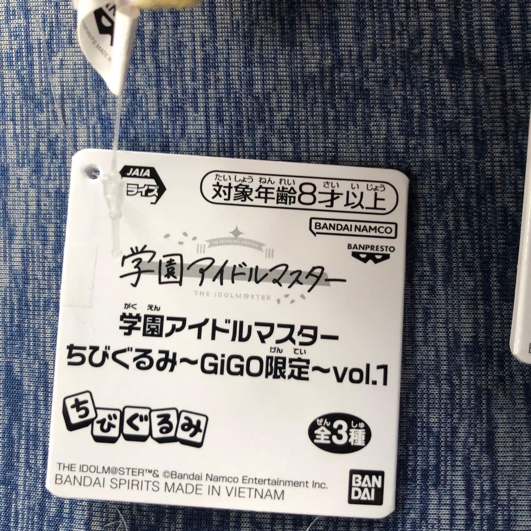 学園アイドルマスター ちびぐるみ GIGO限定 3種コンプリート