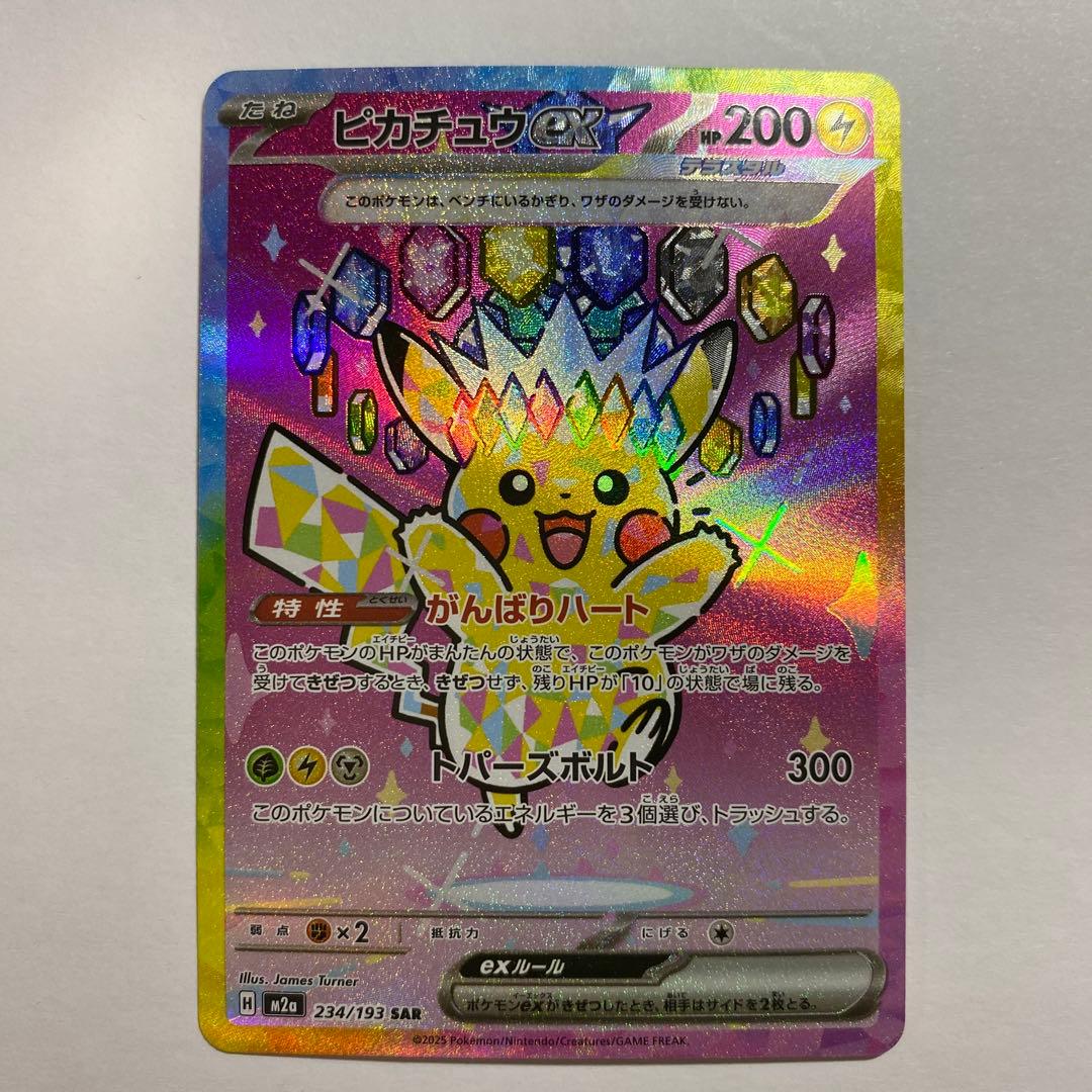 ピカチュウex SAR 234/193 MEGAドリームex ⑭
