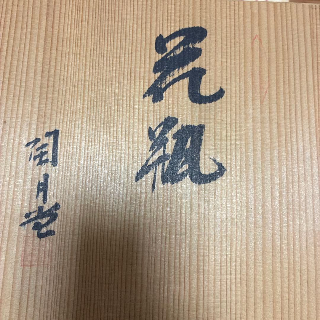 九谷焼 鷲