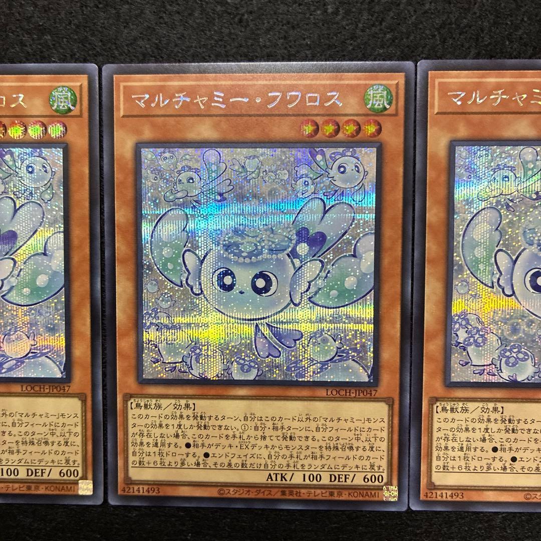 遊戯王 マルチャミー・フワロス ×3 シークレットレア LOCH