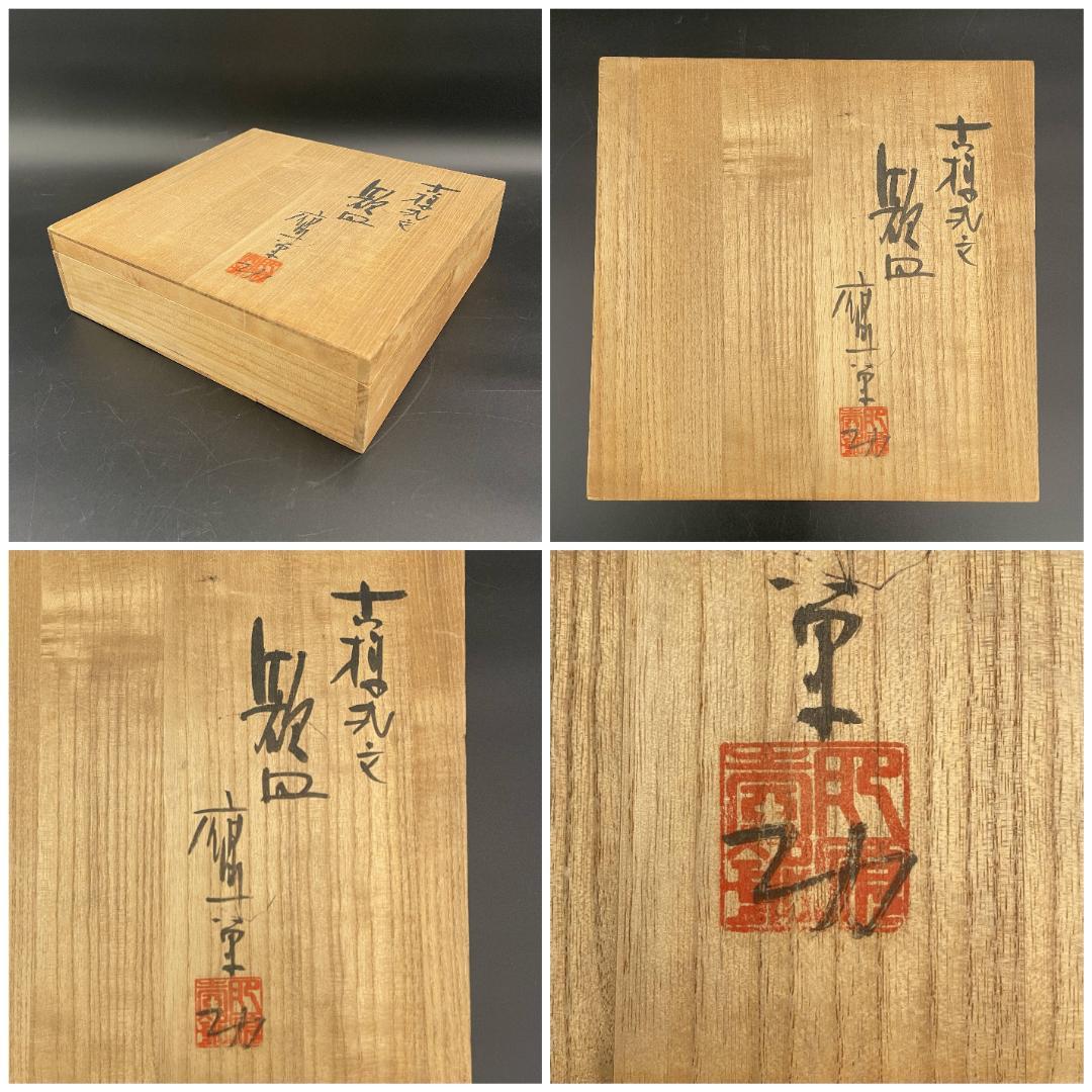 伊万里焼 草花文 色絵皿 鷹巣功作 共箱付 約24.5cm　R8SB353