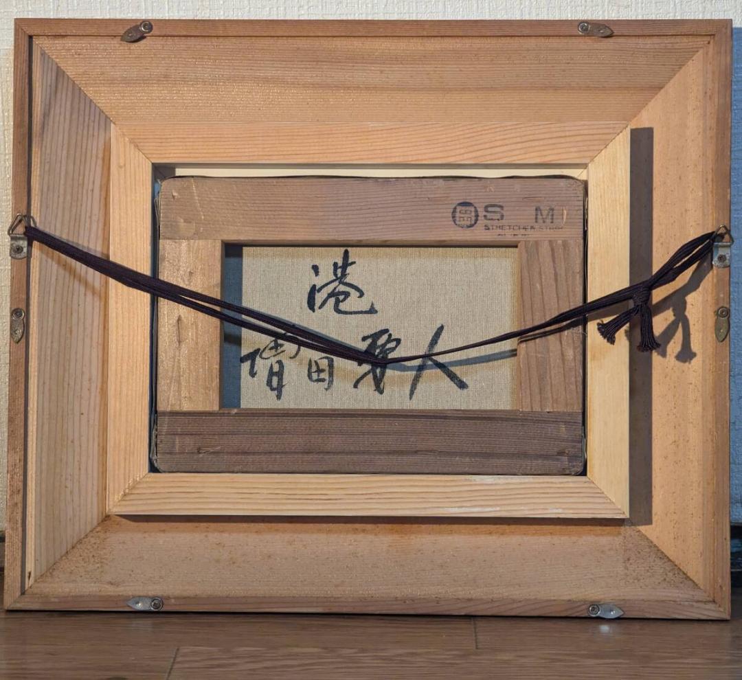 【真作】絵画　増田要人　油彩SM　港　力強いタッチ　温かみのある風景画　U96