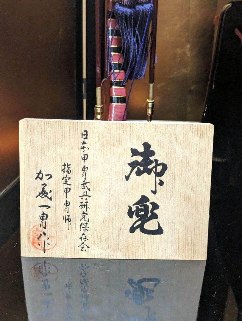 【高級品】名匠加藤一胄作 五月人形 兜飾り 大きめサイズ