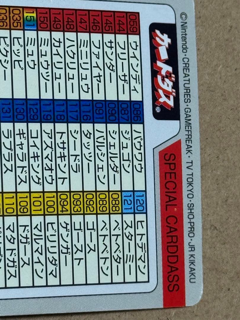 希少 1997年 ポケモンカードダス スペシャルカードダス 激レア品