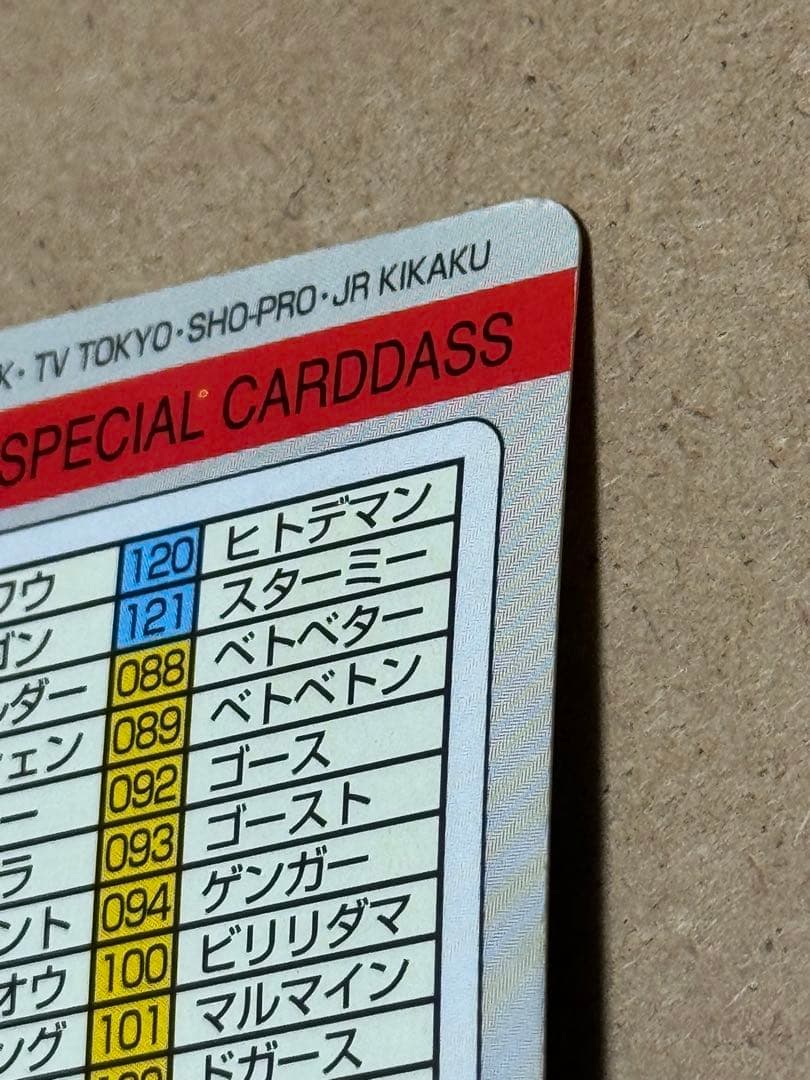希少 1997年 ポケモンカードダス スペシャルカードダス 激レア品