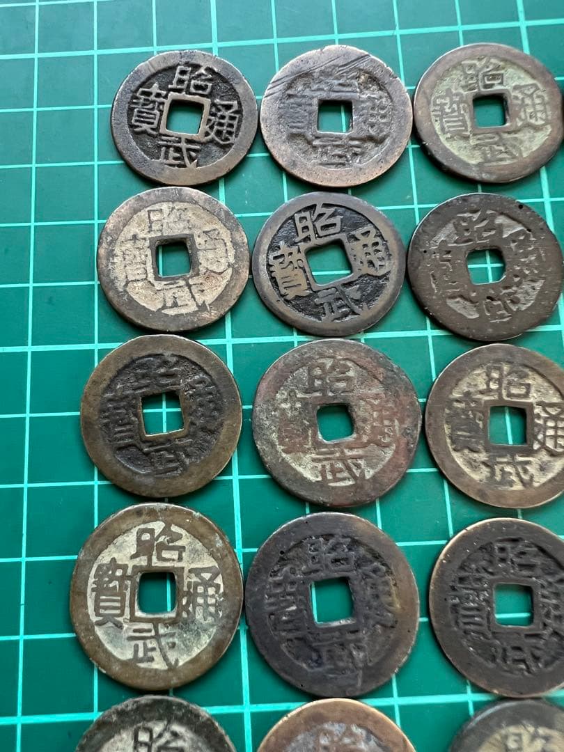 穴銭　中国銭　昭武通宝　24枚まとめロット