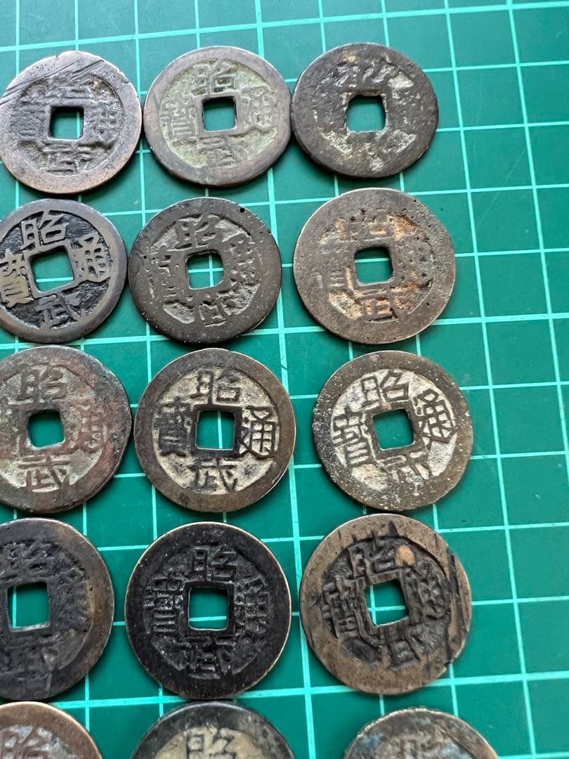 穴銭　中国銭　昭武通宝　24枚まとめロット