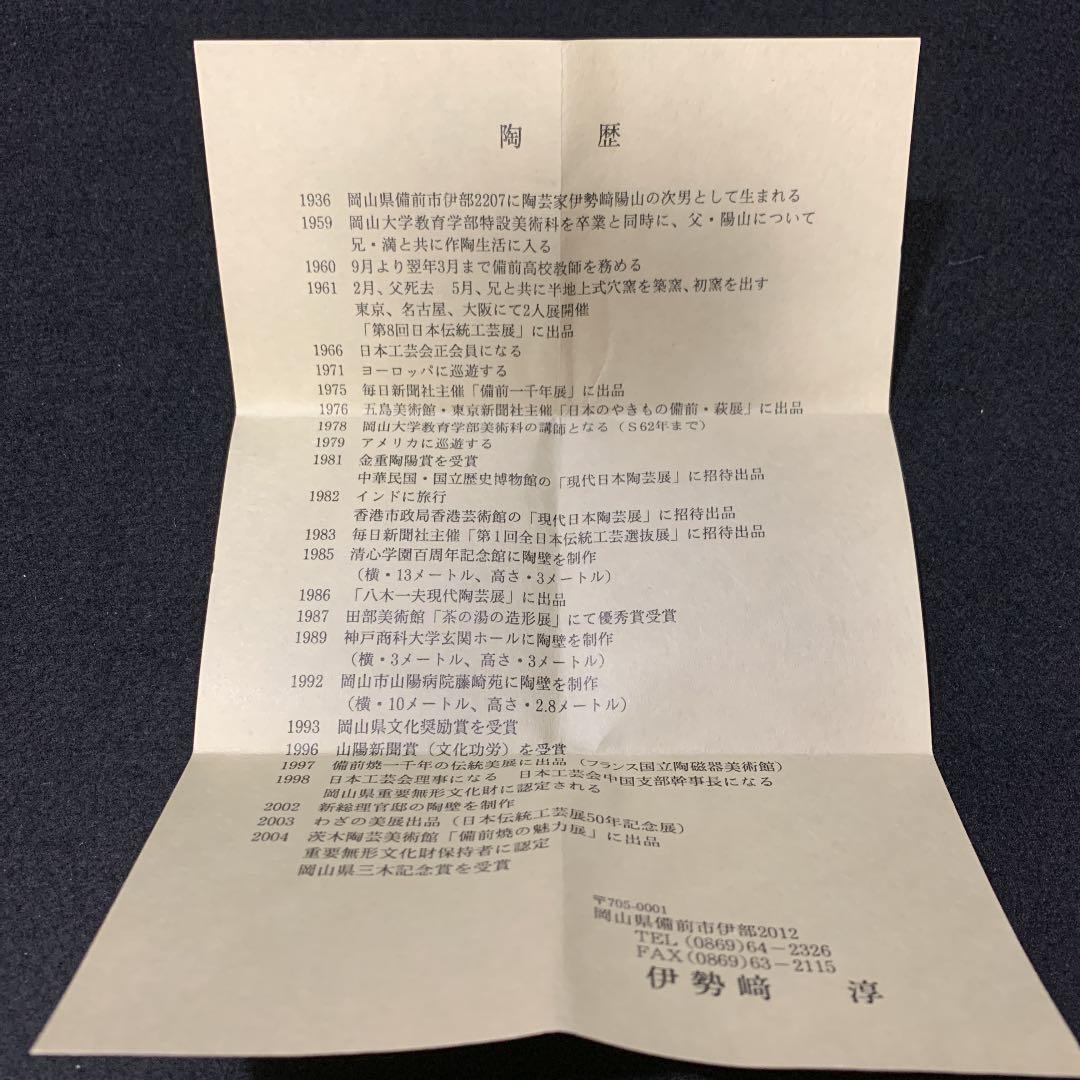 備前　徳利　伊勢崎淳