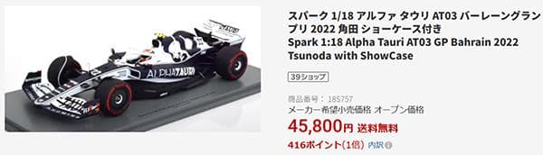 スパーク 1/18 AT03 スクーデリア アルファタウリ 8位 角田裕毅