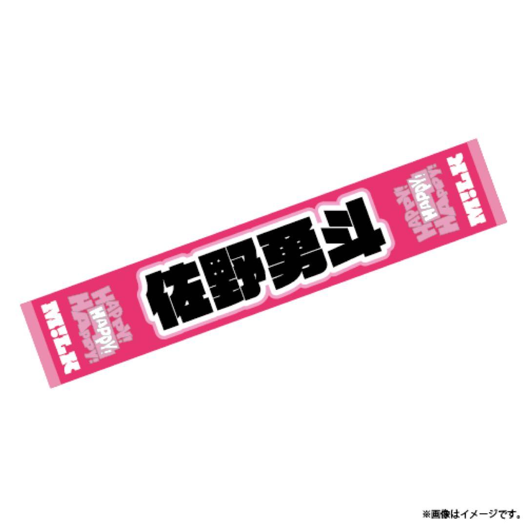 佐野勇斗　タオル