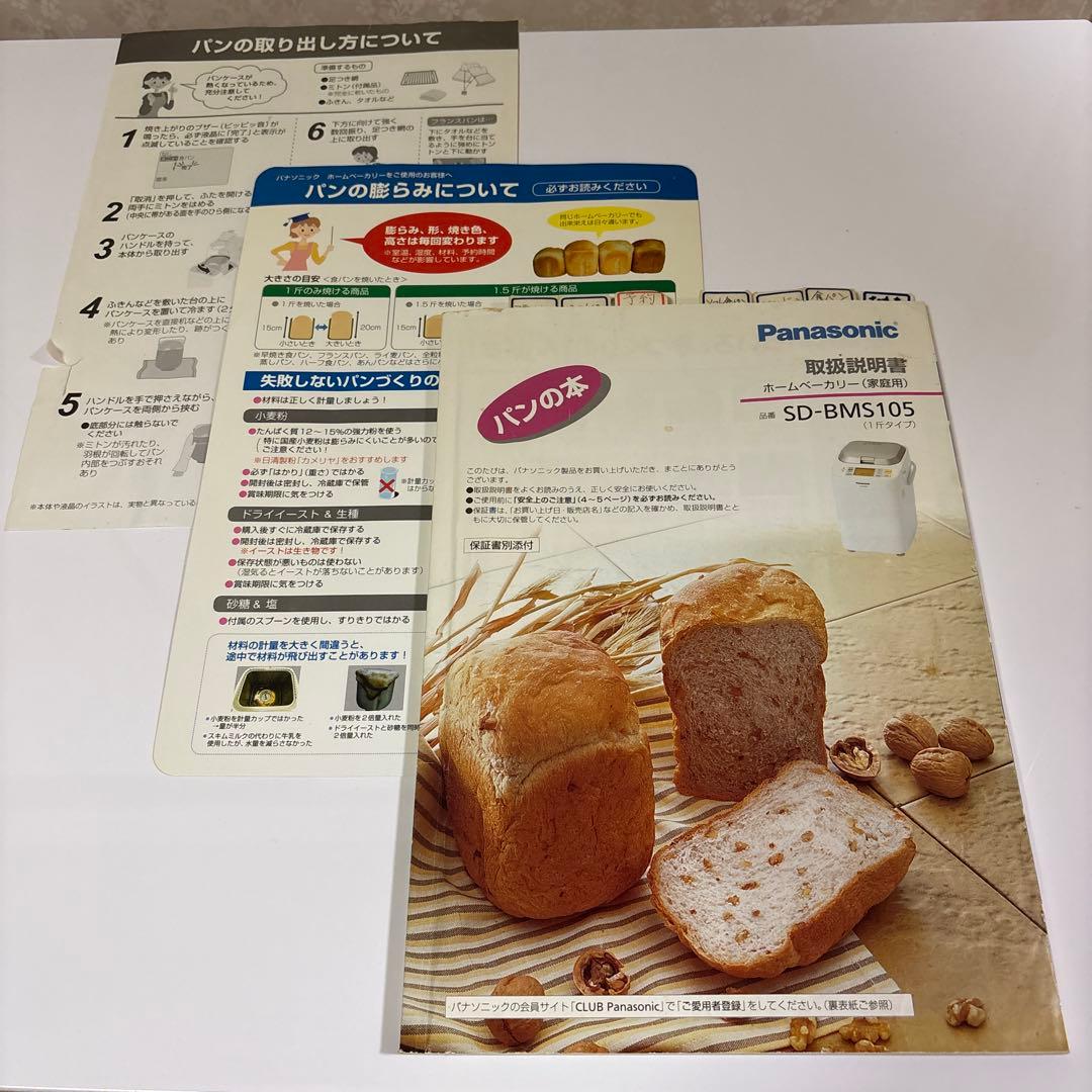 Panasonic ホームベーカリー　SD-BMS105