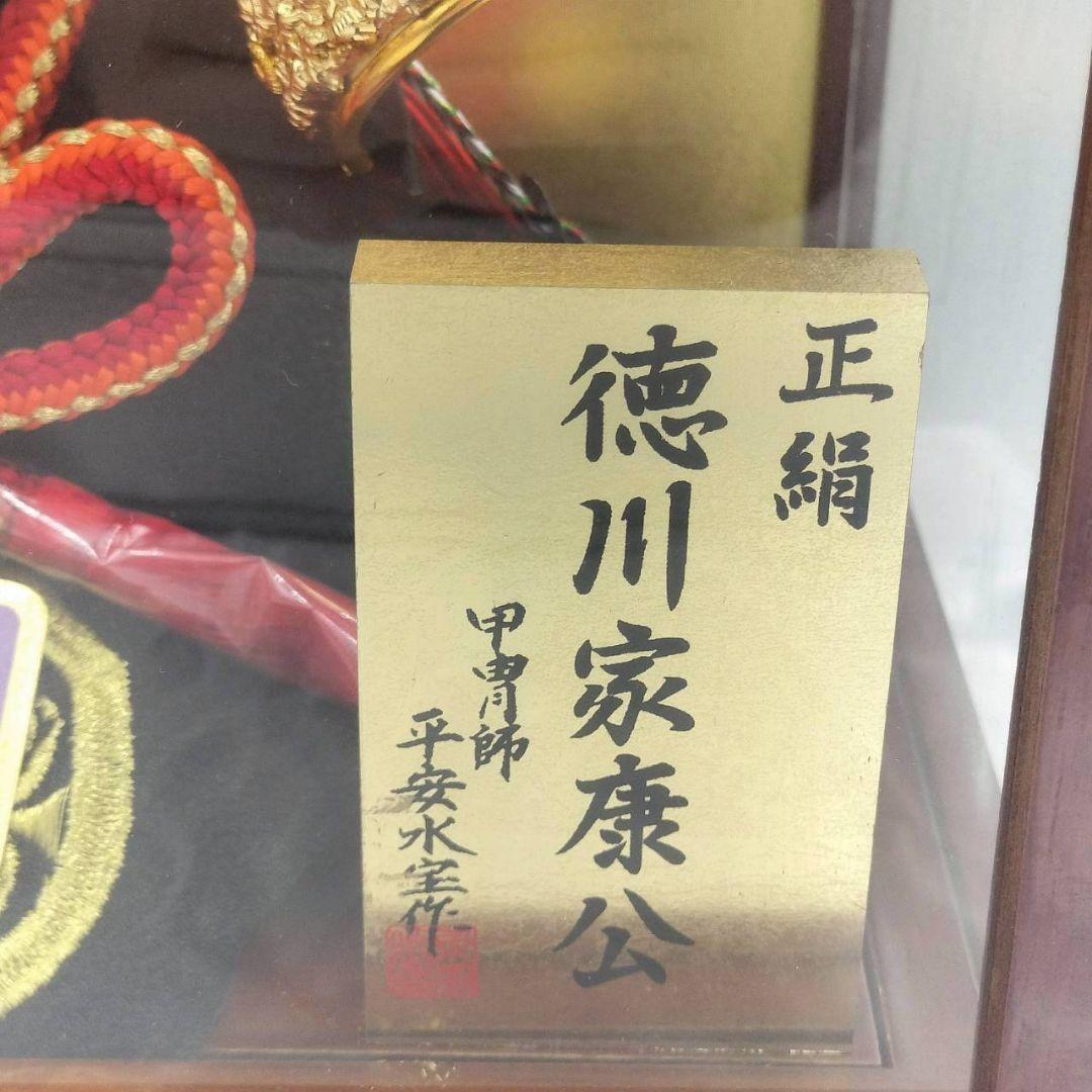 259 徳川家康公 兜 正絹 平安水宝作 子供の日