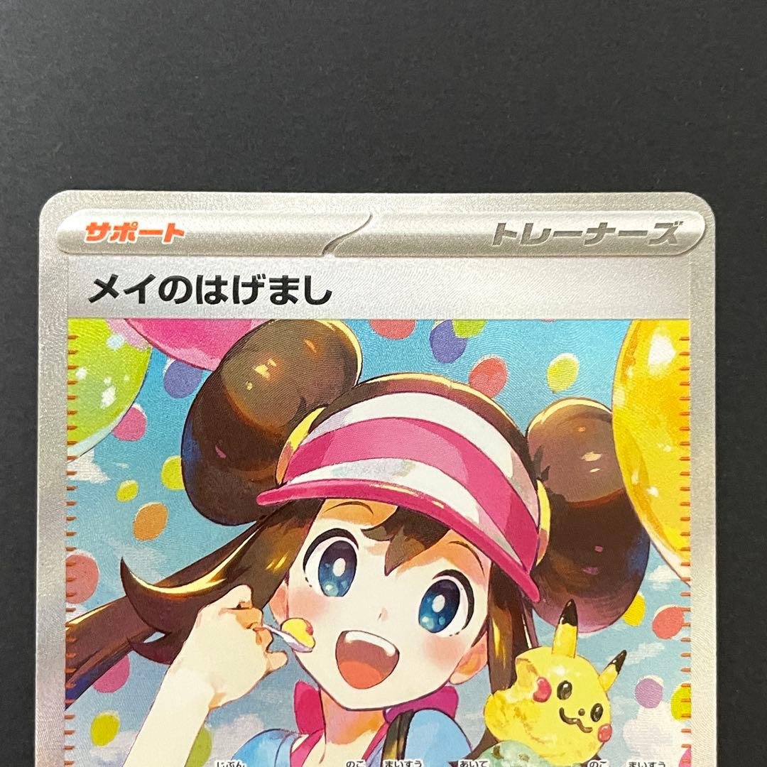 【美品】ポケモンカード メイのはげましSAR / ムニキスゼロ / ワンオーナー