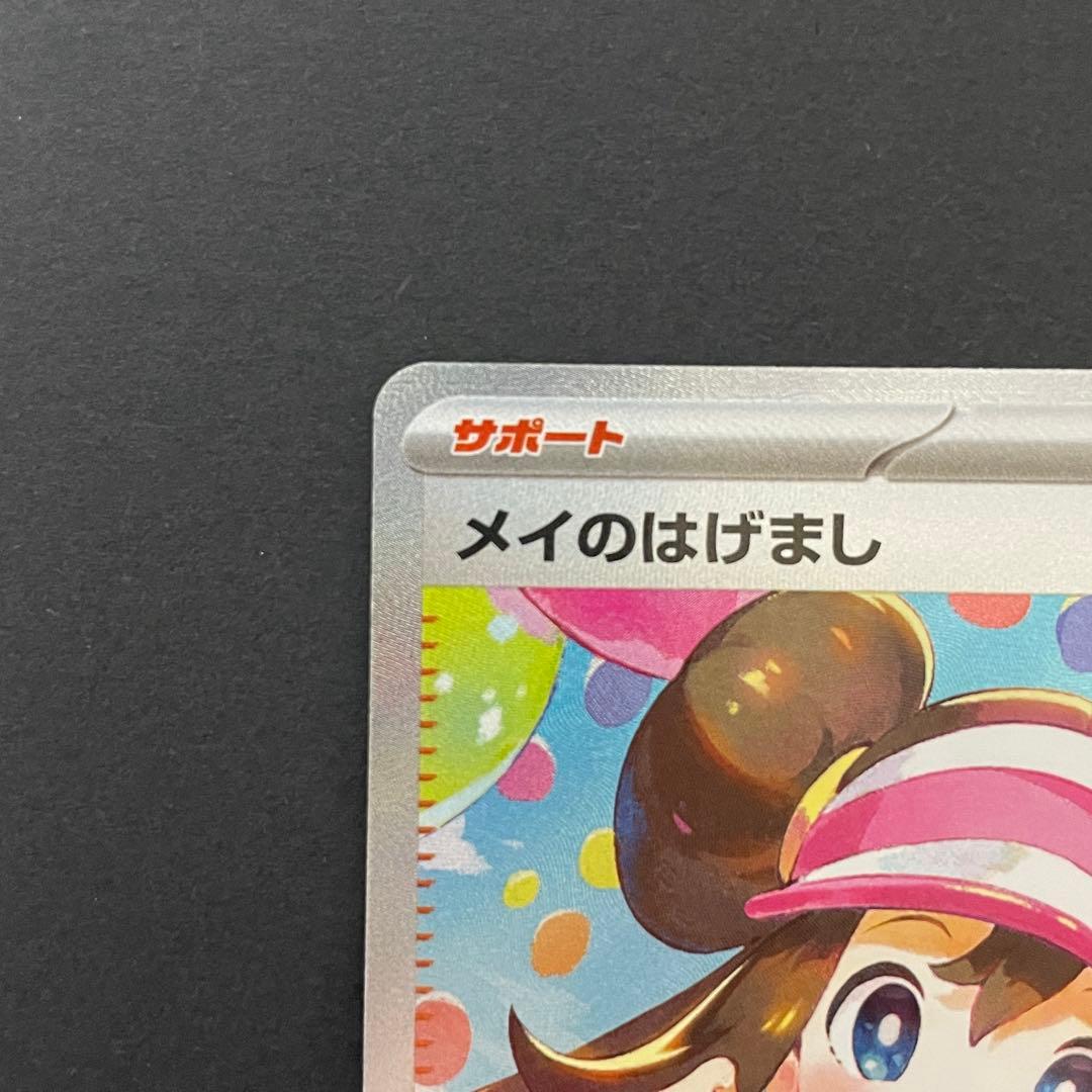 【美品】ポケモンカード メイのはげましSAR / ムニキスゼロ / ワンオーナー