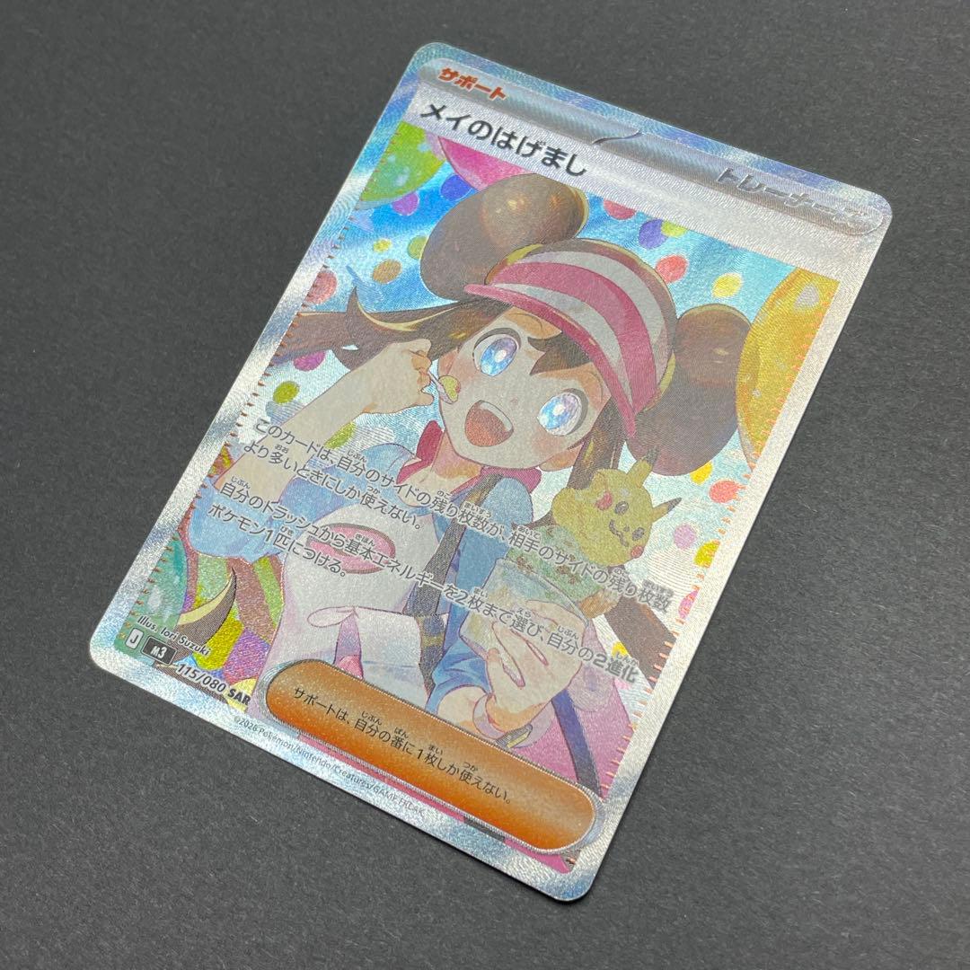 【美品】ポケモンカード メイのはげましSAR / ムニキスゼロ / ワンオーナー