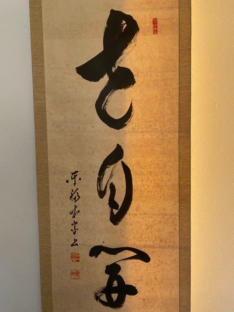 臨済宗　東福寺　東福寺派管長　晦宗 林恵鏡　林　恵鏡　東海庵住職　松蔭軒　無價室