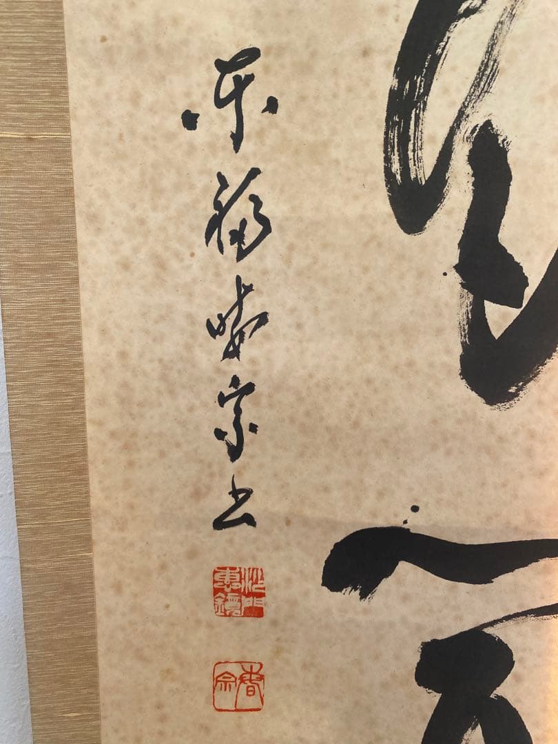 臨済宗　東福寺　東福寺派管長　晦宗 林恵鏡　林　恵鏡　東海庵住職　松蔭軒　無價室