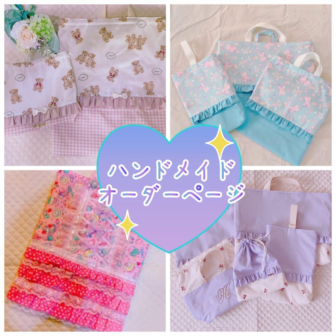 ハンドメイド 入園入学グッズ オーダーページ レッスンバッグ シューズ袋など