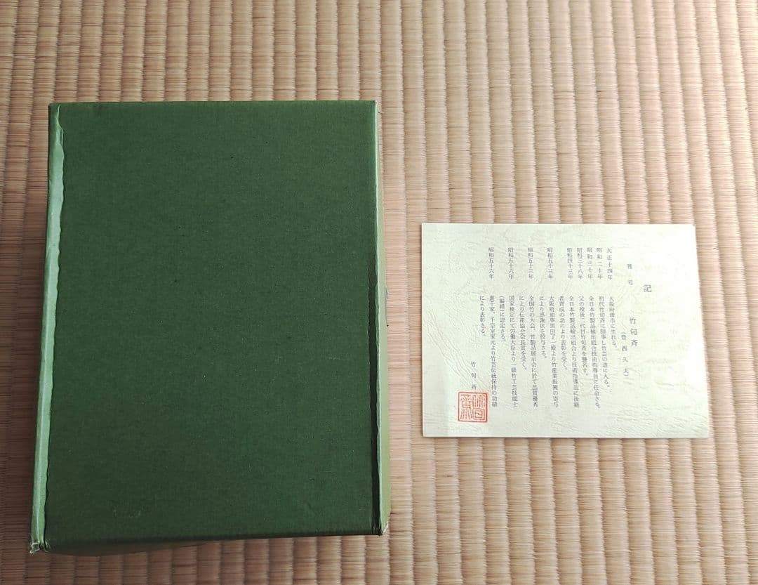 竹旬斎 竹旬斉 豊西久夫 花入 掛花入 籠花入 花篭 茶道具 茶器 裏千家