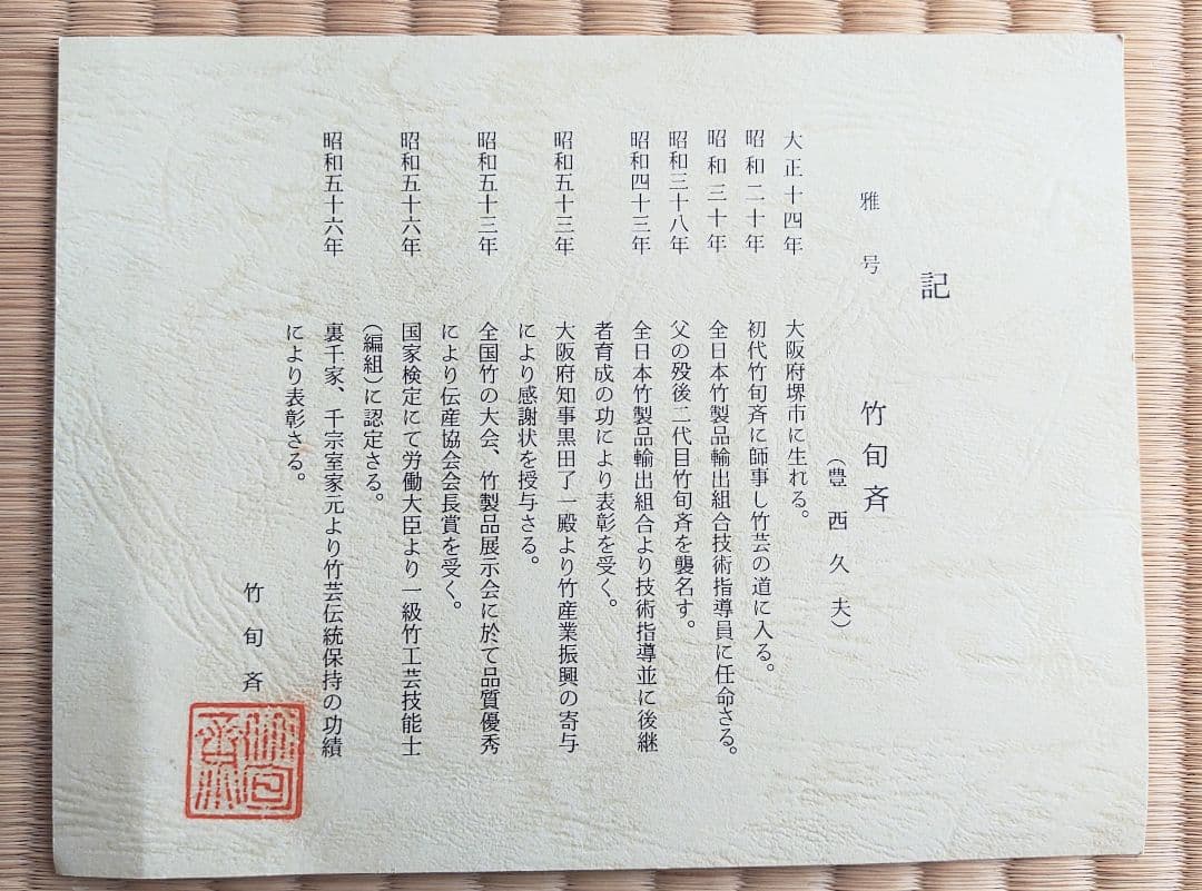 竹旬斎 竹旬斉 豊西久夫 花入 掛花入 籠花入 花篭 茶道具 茶器 裏千家