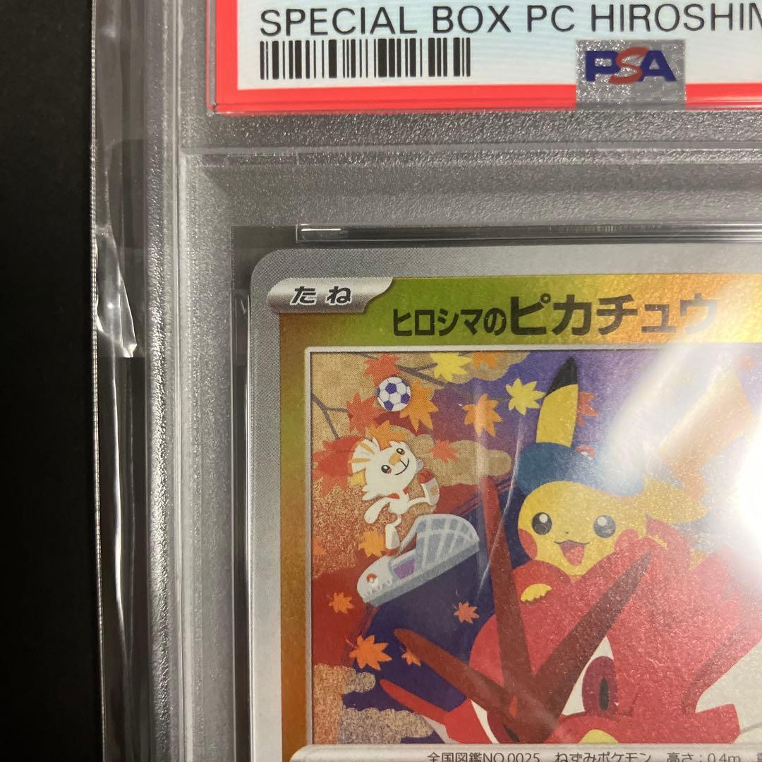 ヒロシマのピカチュウ　PSA10 自引き品