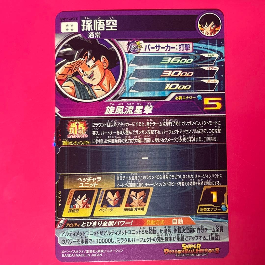 ドラゴンボールヒーローズ 孫悟空 BM11-ASEC
