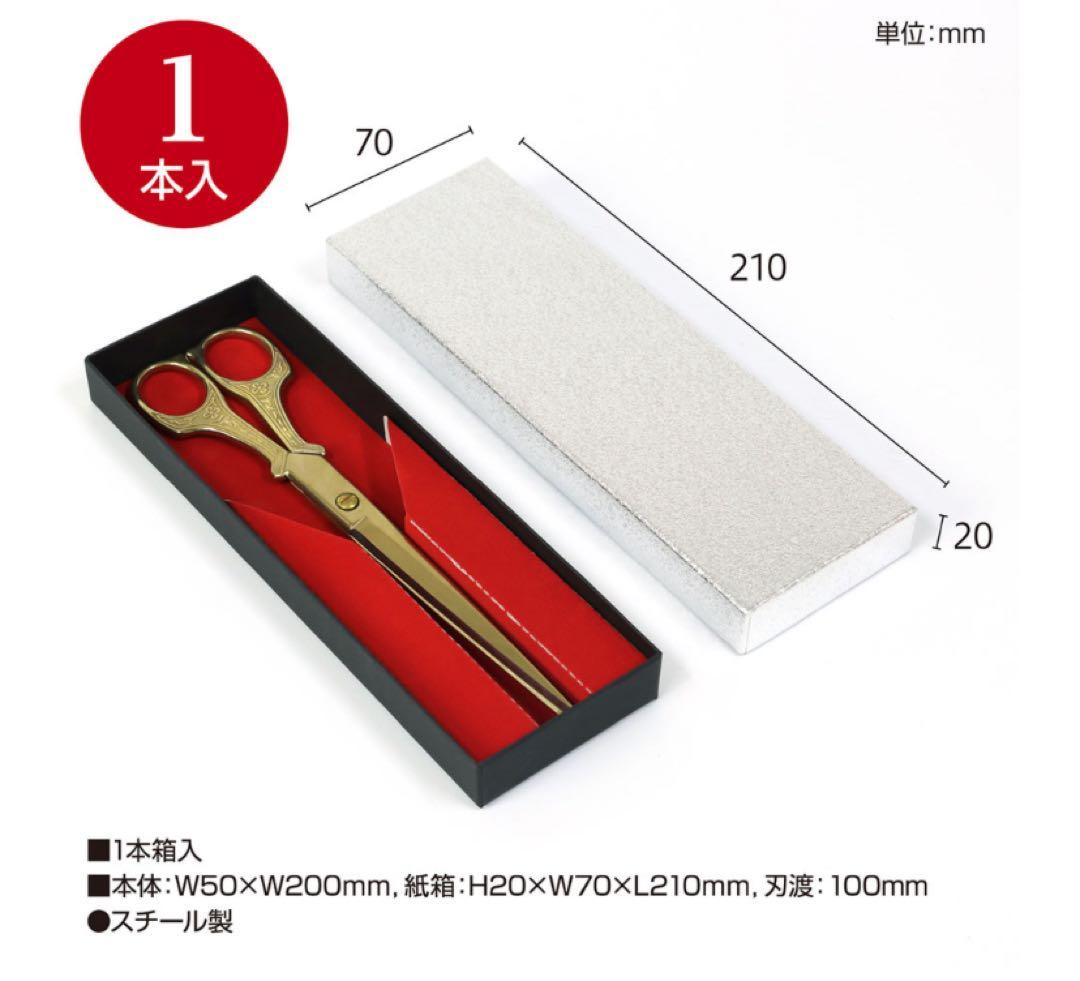 【超美品】ササガワ テープカット用ハサミ イベント セレモニー
