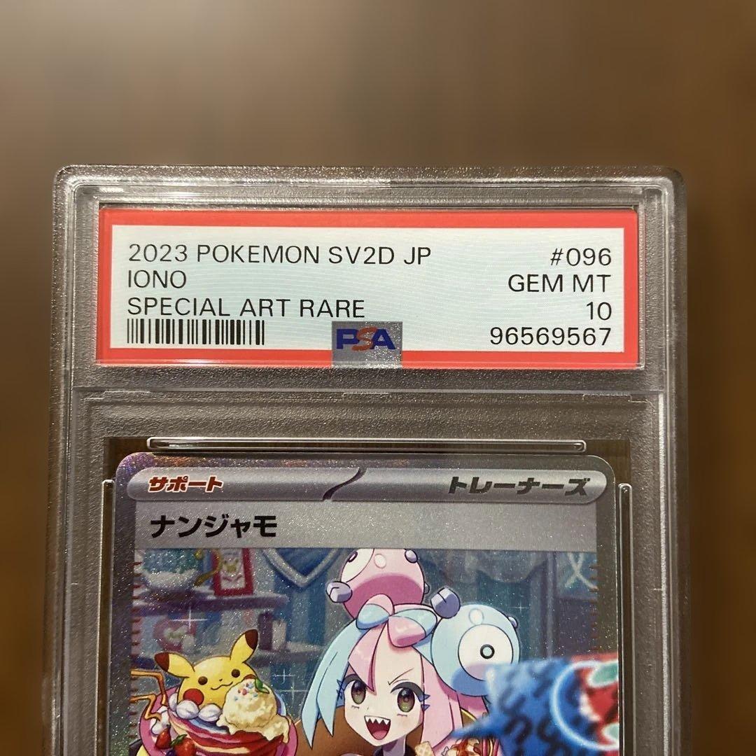 ポケモンカード ナンジャモ SAR PSA10