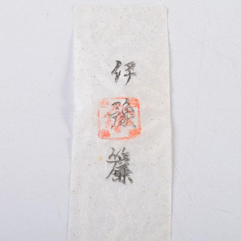 茶道具　備前焼　木村陶峰造　茶入　仕覆付　共箱　V　8750